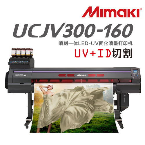 Mimaki UCJV300 Series(系列)