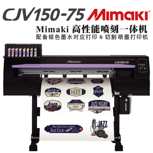 Mimaki CJV150 Series(系列) 高性能噴刻一體機